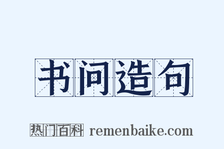 书问造句是什么意思的图片